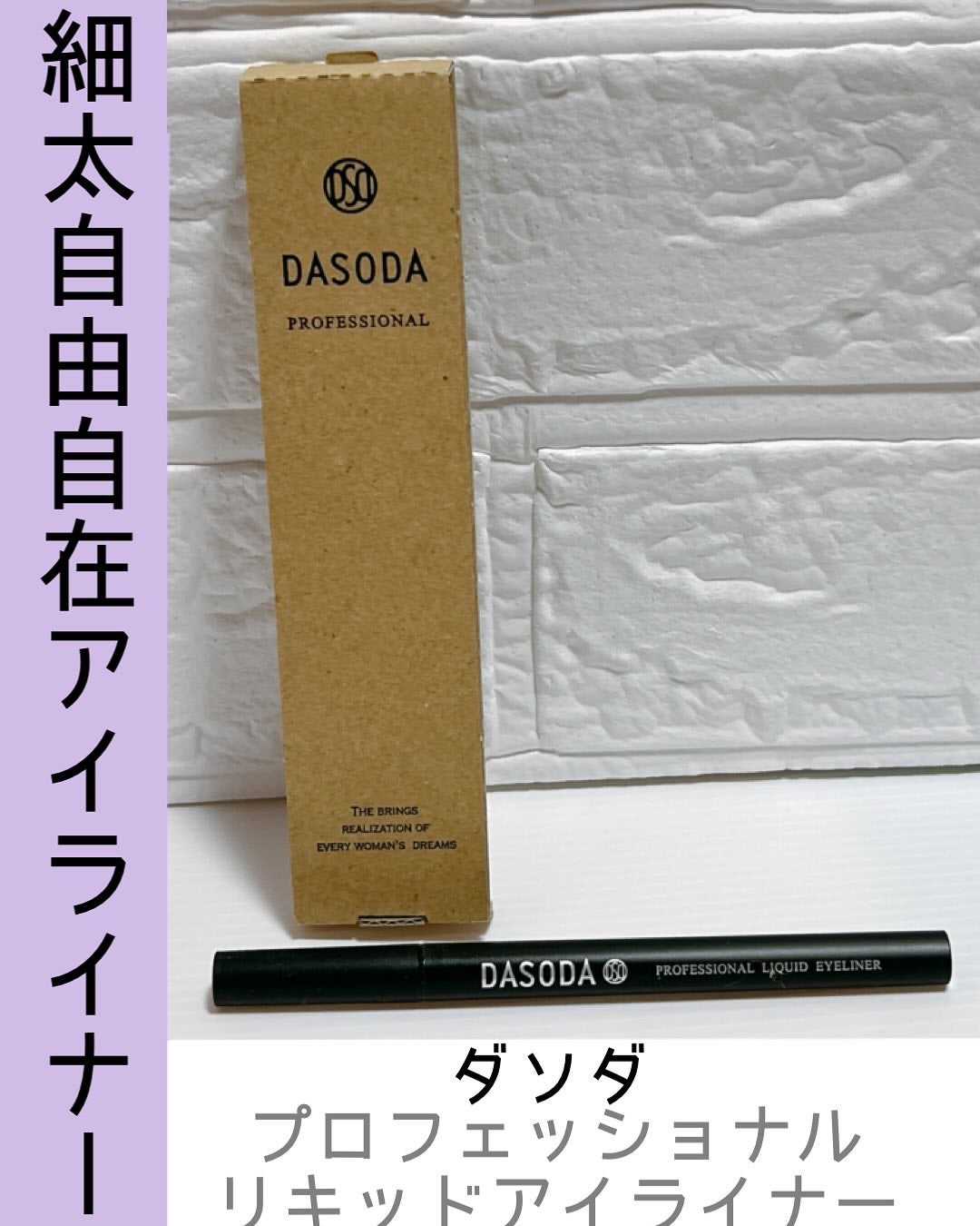 ダソダ プロフェッショナル リキッドアイライナー/DASODA/リキッドアイライナーを使ったクチコミ(1枚目)