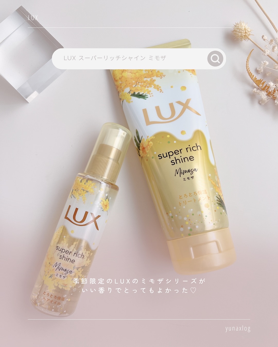 ラックス　スーパーリッチシャイン　とろとろミモザトリートメント/LUX/洗い流すヘアトリートメントを使ったクチコミ（2枚目）