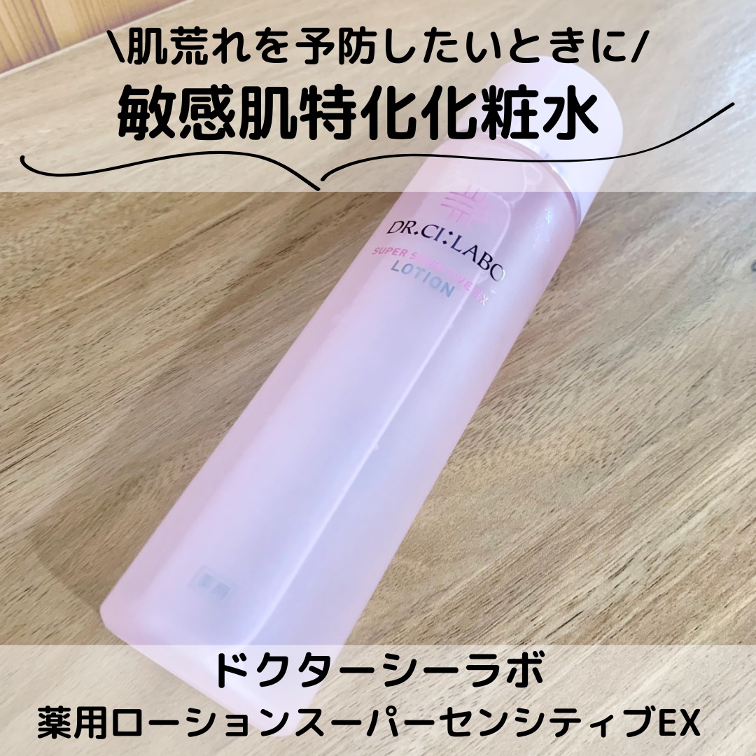 薬用ローション センシティブEX/ドクターシーラボⓇ/化粧水を使ったクチコミ（1枚目）