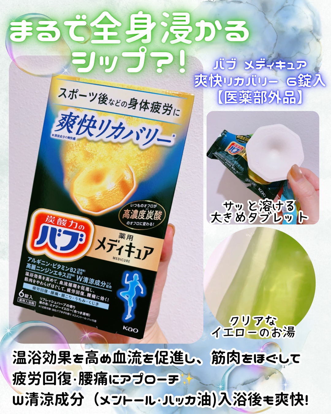 メディキュア 爽快リカバリー/バブ/炭酸系入浴剤を使ったクチコミ（1枚目）