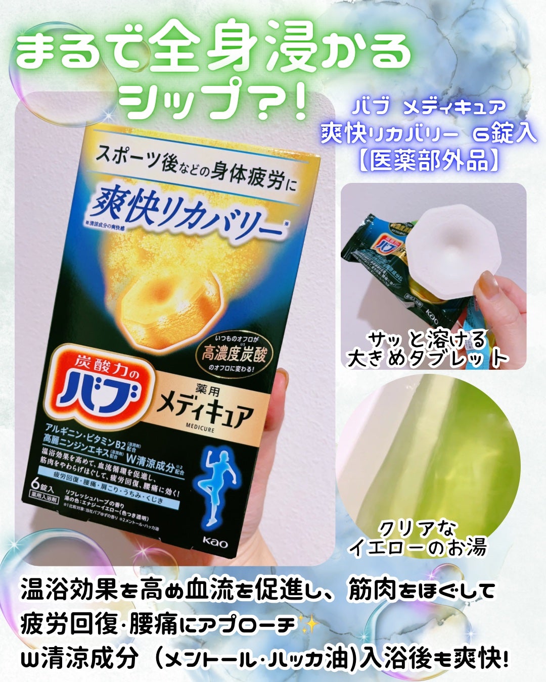 メディキュア 爽快リカバリー/バブ/炭酸系入浴剤を使ったクチコミ(1枚目)