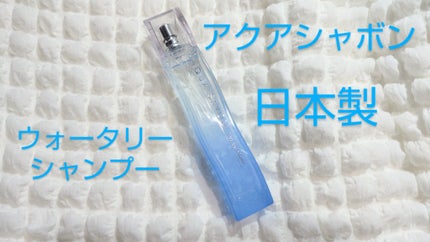 ウォータリーシャンプーの香り オードトワレ/アクアシャボン/香水(レディース)を使ったクチコミ(1枚目)