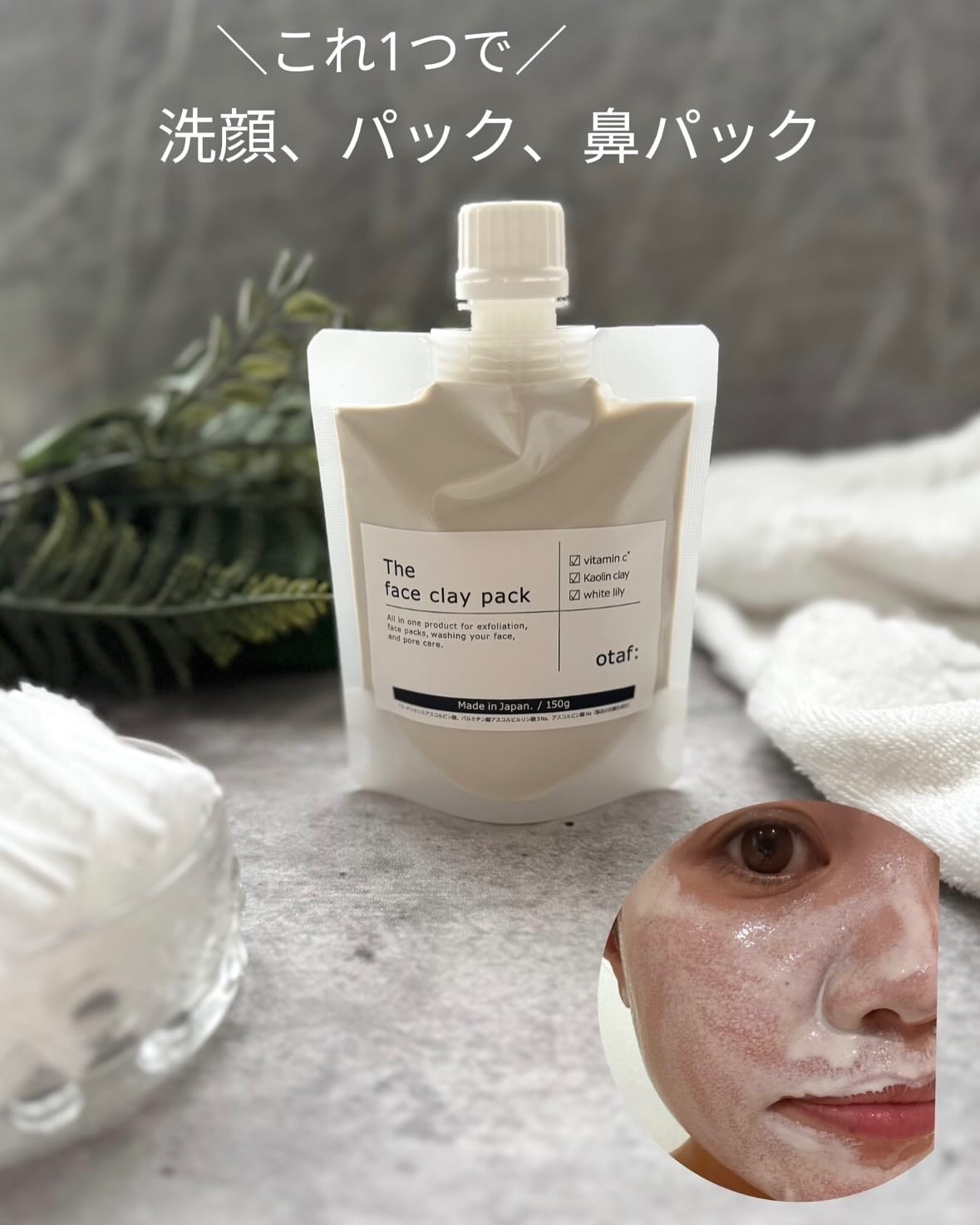 otaf: クレイパック/otaf:/洗い流すパック・マスクを使ったクチコミ(1枚目)