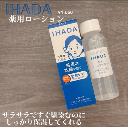 薬用ローション(しっとり)/IHADA/化粧水を使ったクチコミ(1枚目)