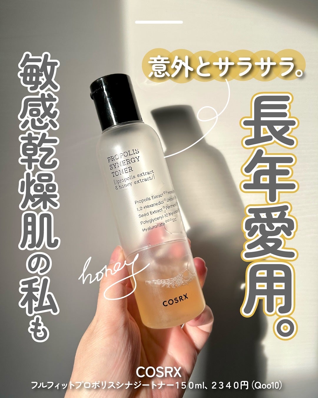 フルフィットプロポリスシナジートナー/COSRX/化粧水を使ったクチコミ(1枚目)