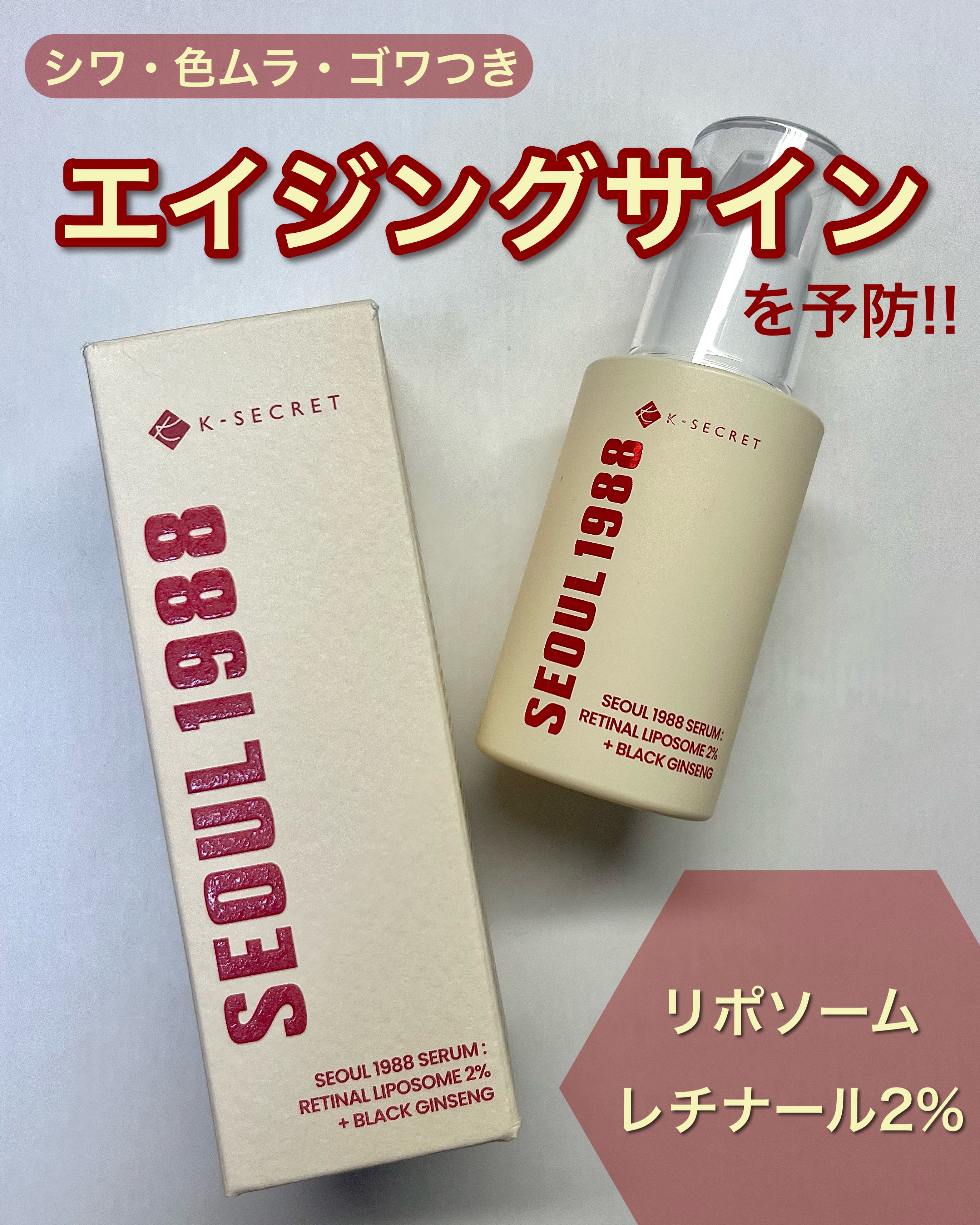 ソウル1988セラム/K-SECRET/美容液を使ったクチコミ（1枚目）