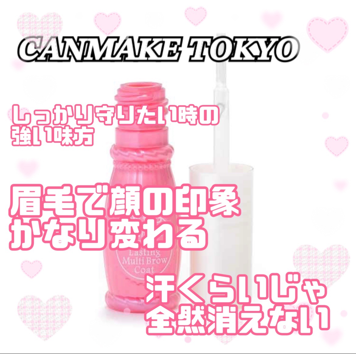 ラスティングマルチブロウコート/キャンメイク/アイブロウコートを使ったクチコミ（1枚目）