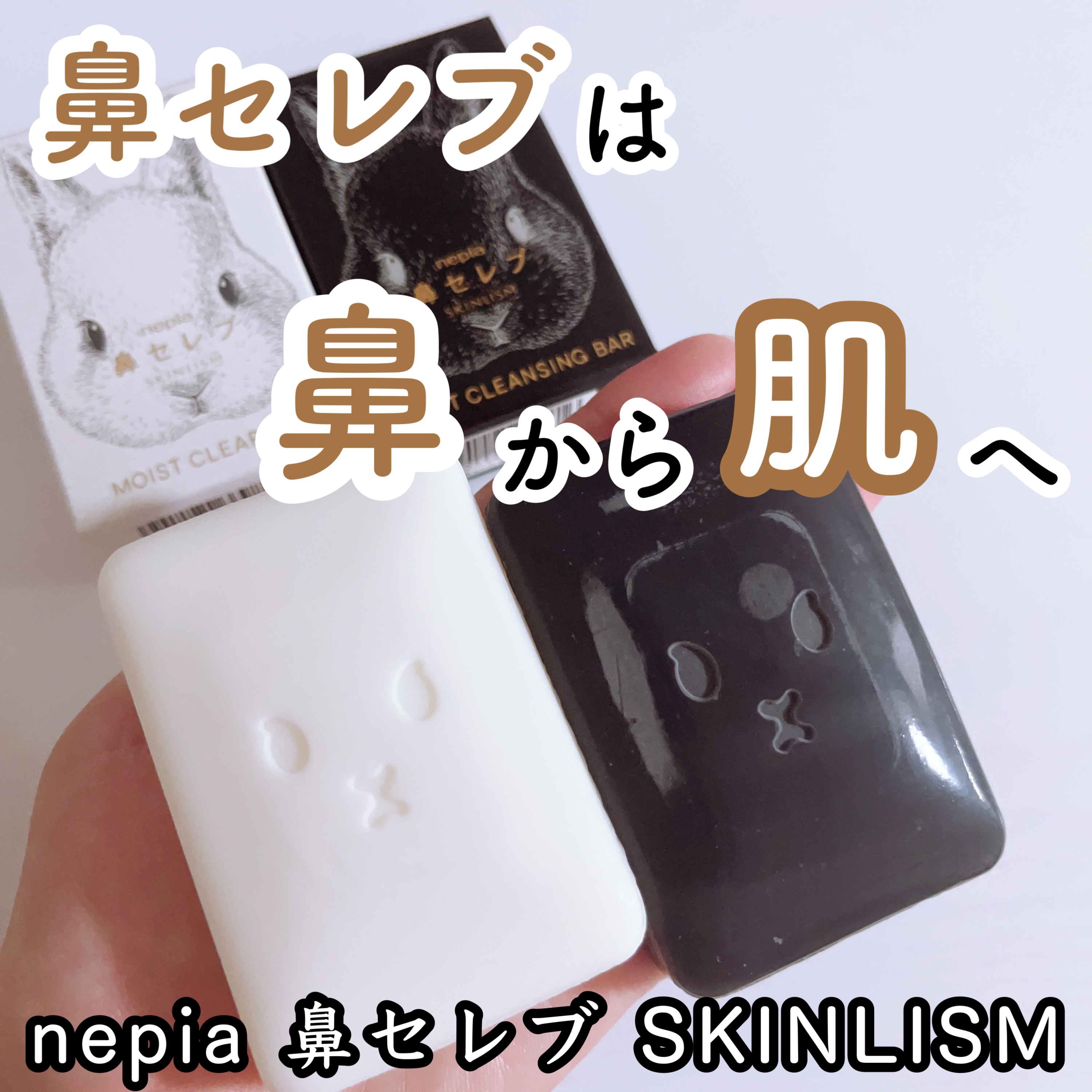 王子ネピアさまからいただきました！

ネピア 鼻セレブ SKINLISM
⚪️モイストクリアバー
⚫️モイストクレンジングバー


◉特徴
✔️とろみ
糸をひくような柔らかいとろみ泡
摩擦レスで顔をケアしながら洗うことができる
優しく肌を包