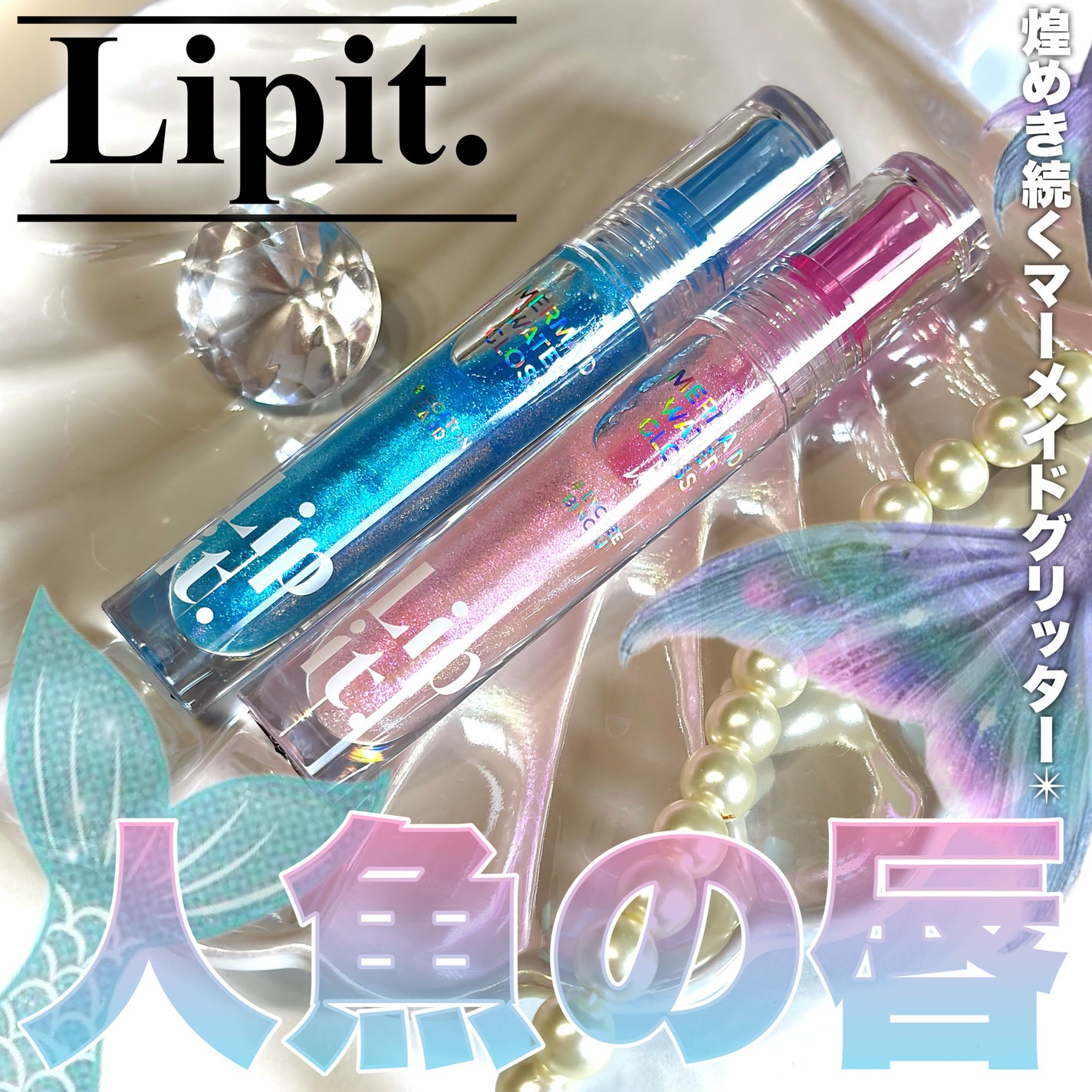 マーメイドウォーターグロス/Lipit./リップグロスを使ったクチコミ(1枚目)