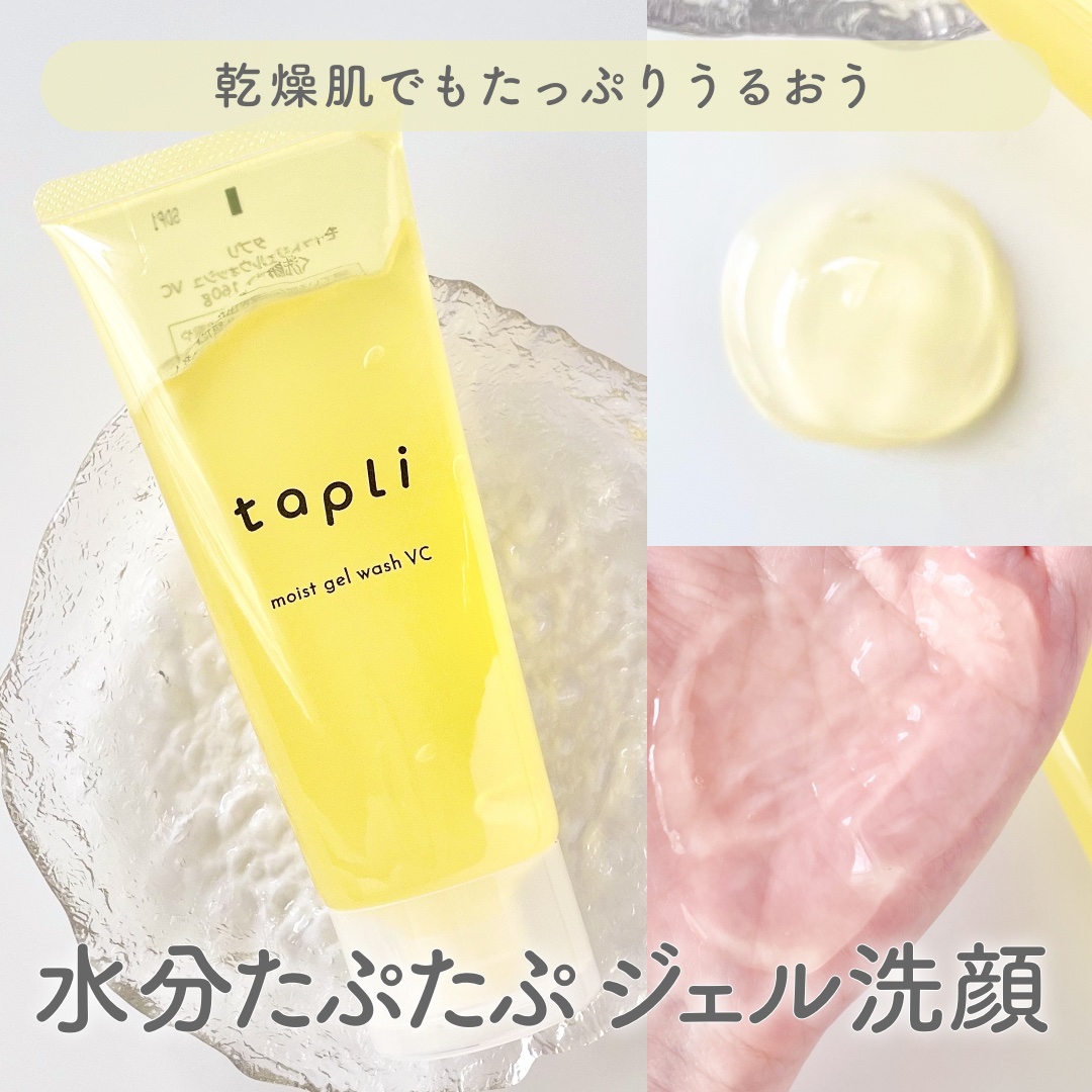 タプリ　モイストジェルウォッシュ　VC/ナリスアップ/その他洗顔料を使ったクチコミ（1枚目）