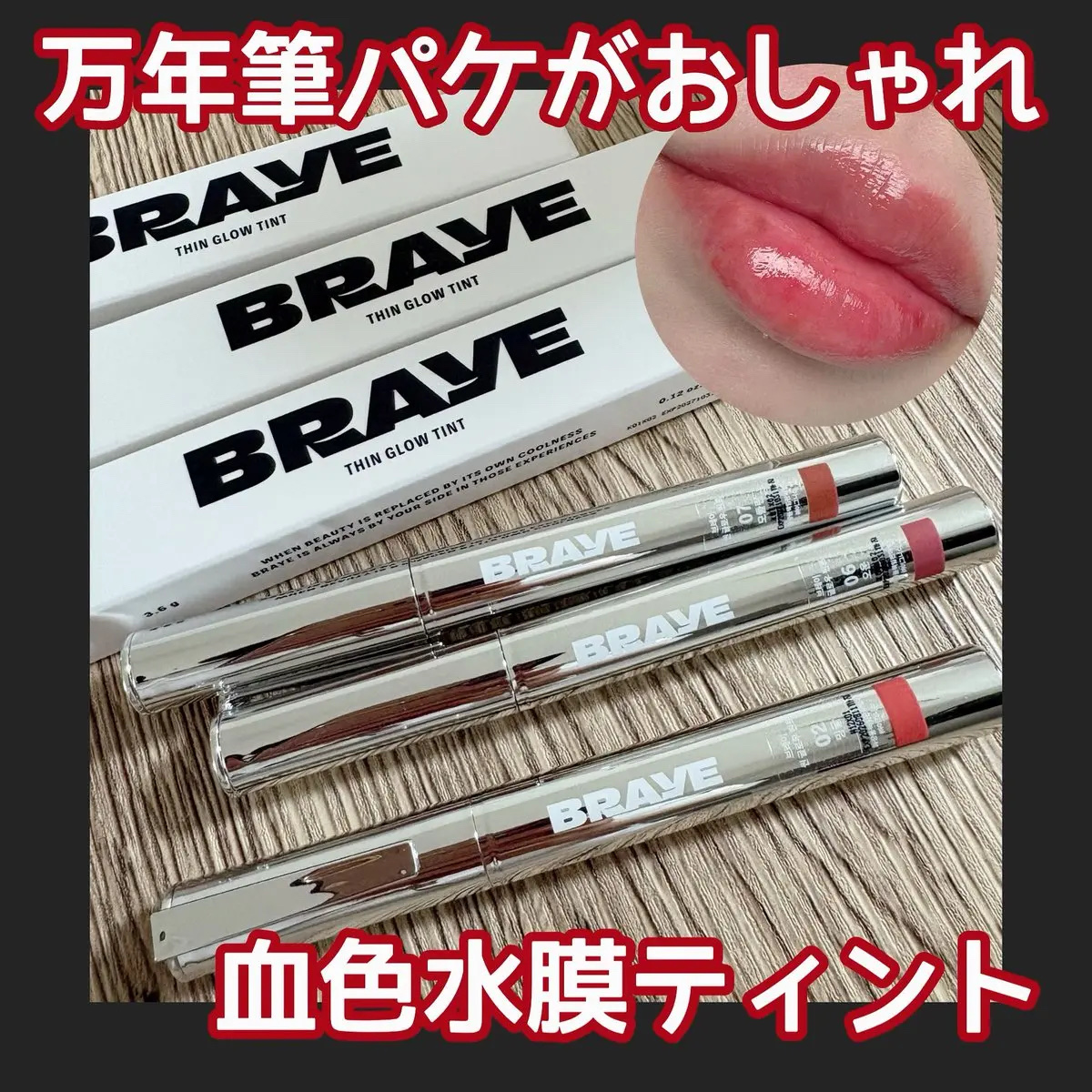 THIN GLOW TINT/BRAYE/口紅を使ったクチコミ（1枚目）