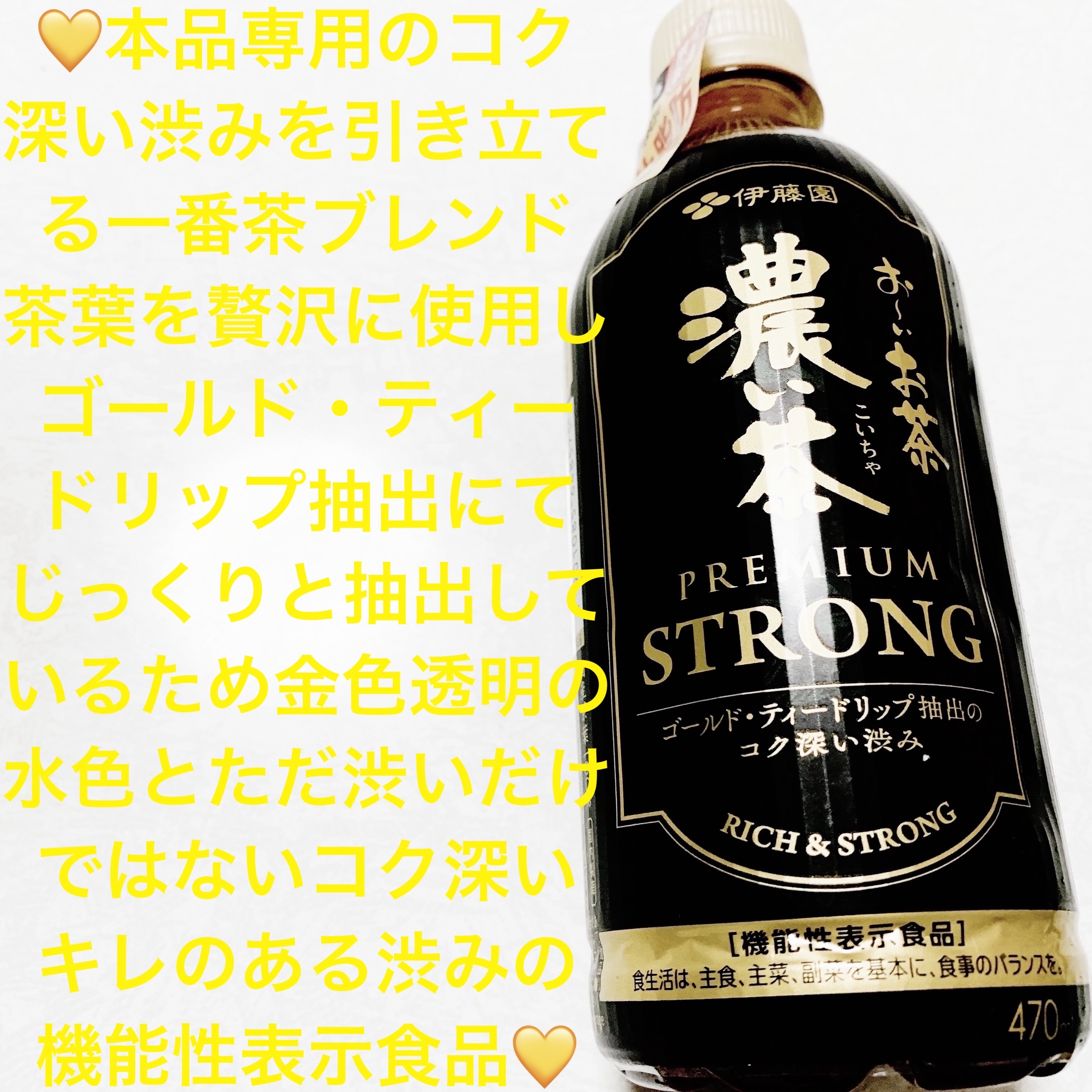 お〜いお茶　濃い茶　プレミアストロング/伊藤園/その他ドリンクを使ったクチコミ（1枚目）