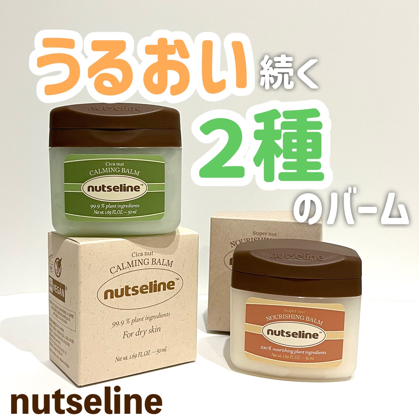 スーパーナッツナリッシングバーム/ナッツセリン/ボディクリームを使ったクチコミ（1枚目）