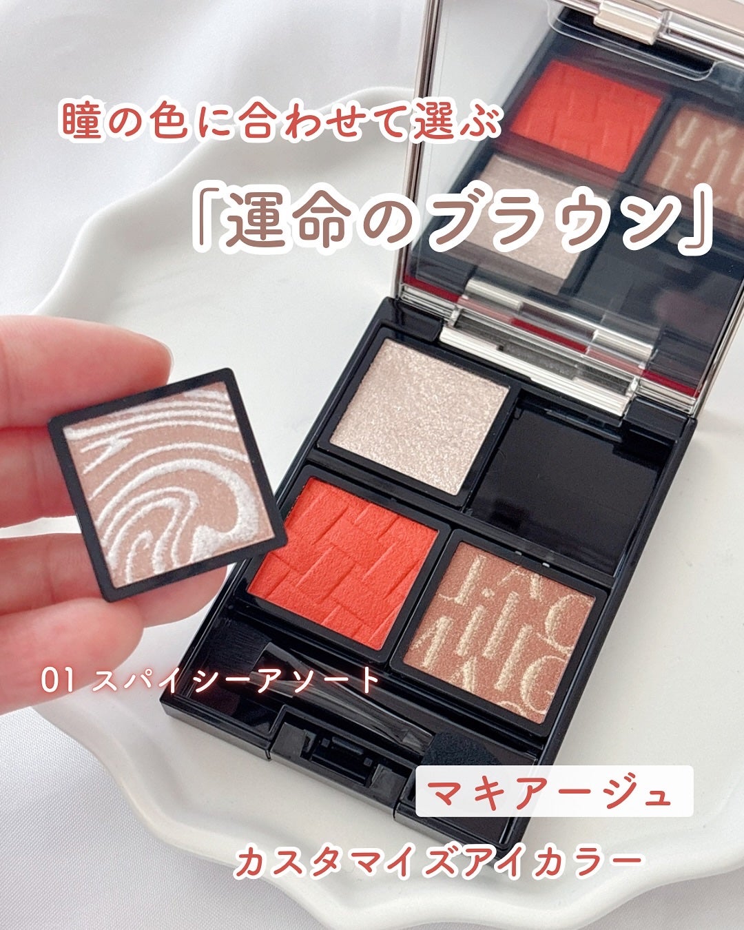 あやジー@フォロバ強化中!40代美容・ダイエット on LIPS 「マキアージュさまからいただきました瞳の色に合わせて選ぶ「運命の..」(1枚目)