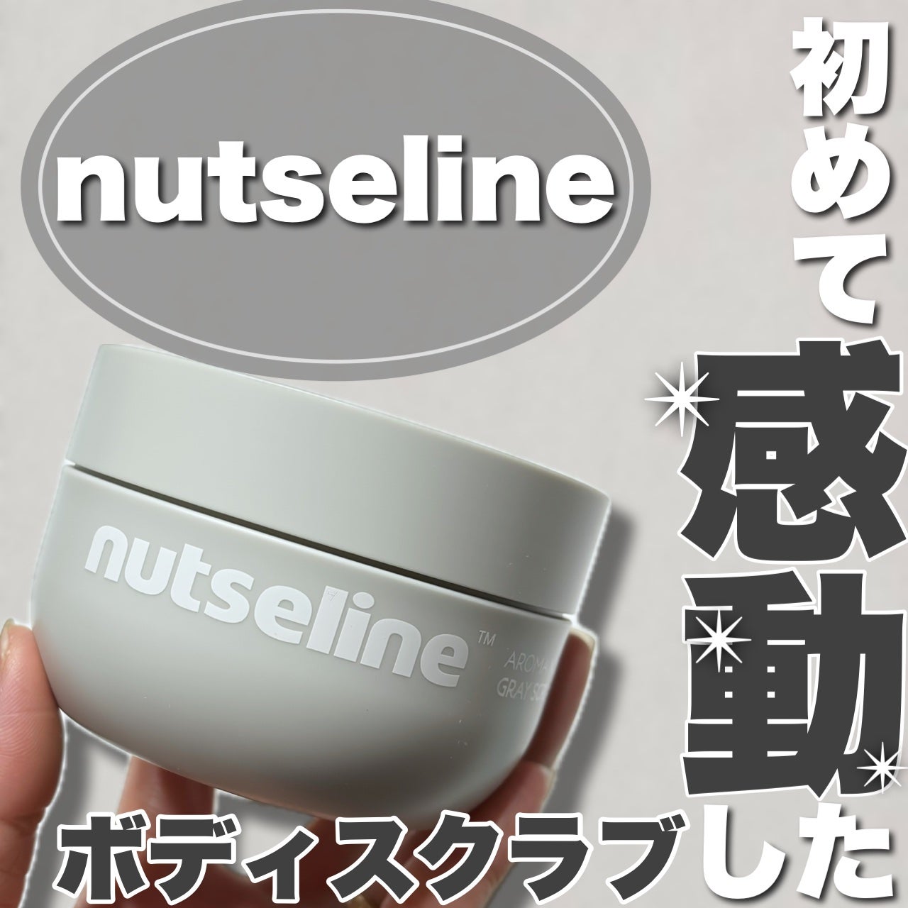 グレースクラブ/nutseline/ボディスクラブを使ったクチコミ(1枚目)