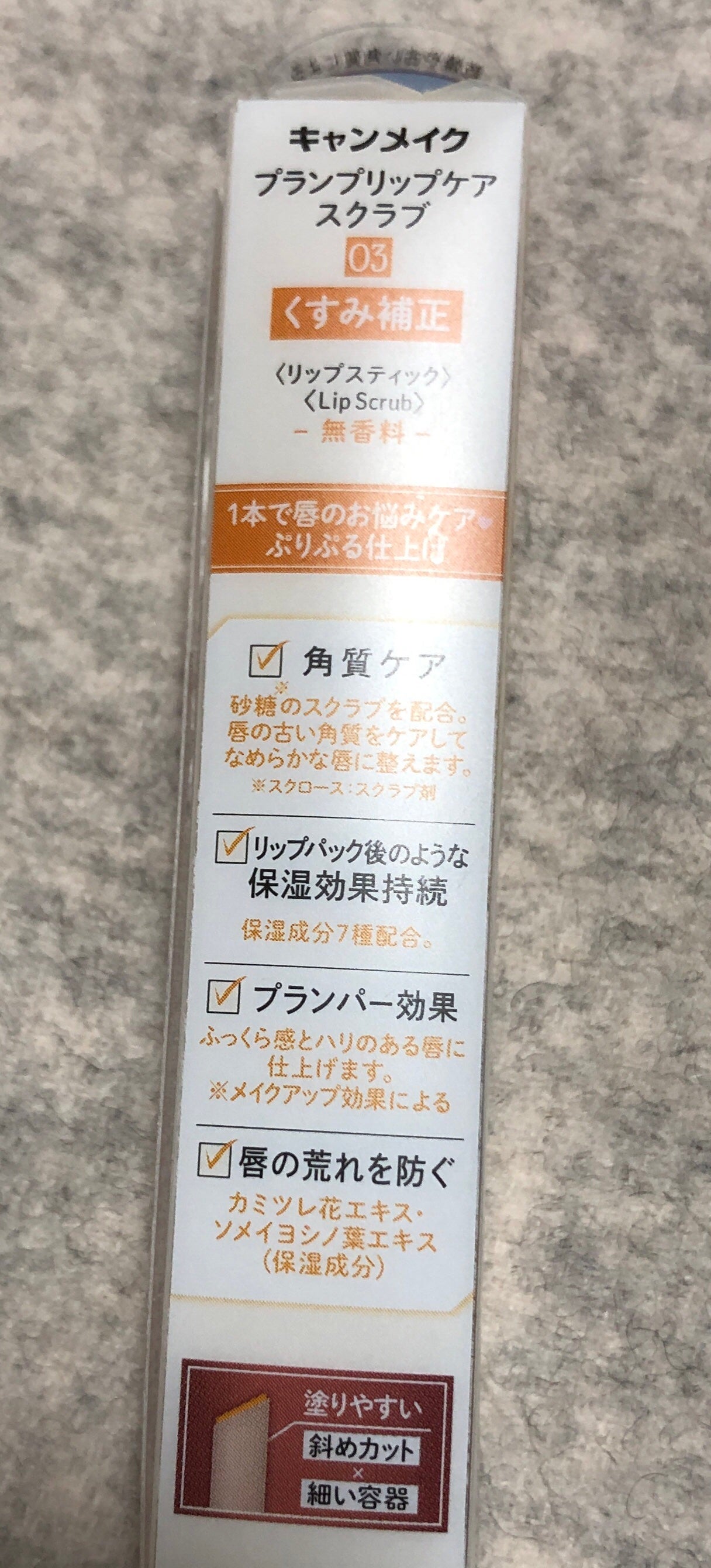 プランプリップケアスクラブ/キャンメイク/リップスクラブを使ったクチコミ(4枚目)