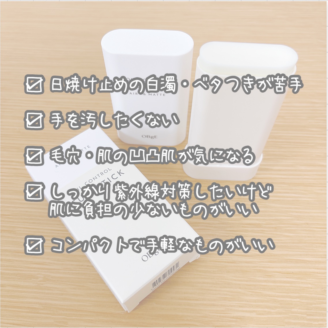 オイルコントロールサンスティック/オブジェ/日焼け止めスティックを使ったクチコミ（3枚目）
