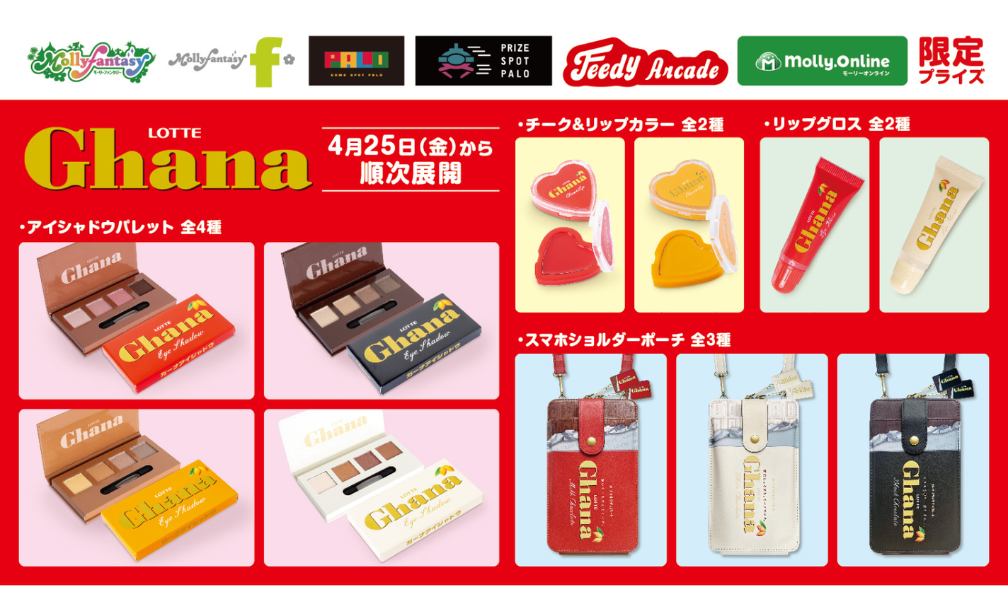 ロッテから「ガーナチョコレート」をイメージしたコスメが登場!のサムネイル