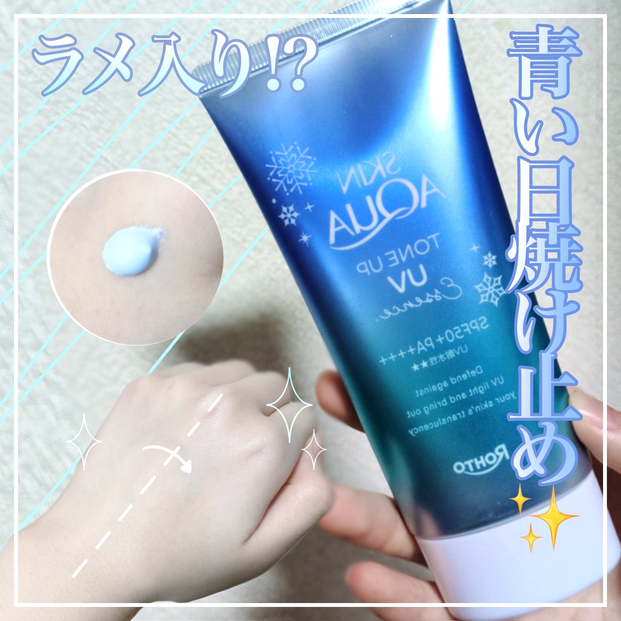 ブルーの日焼け止めで透明感up✨️

スキンアクア　

スキンアクア トーンアップUVエッセンス
  はかなげブルー

みずみずしいテクスチャーで伸びが良く直後は
少しもっちりで少しの時間でさらさらになります

トーンアップはほんのりで青い