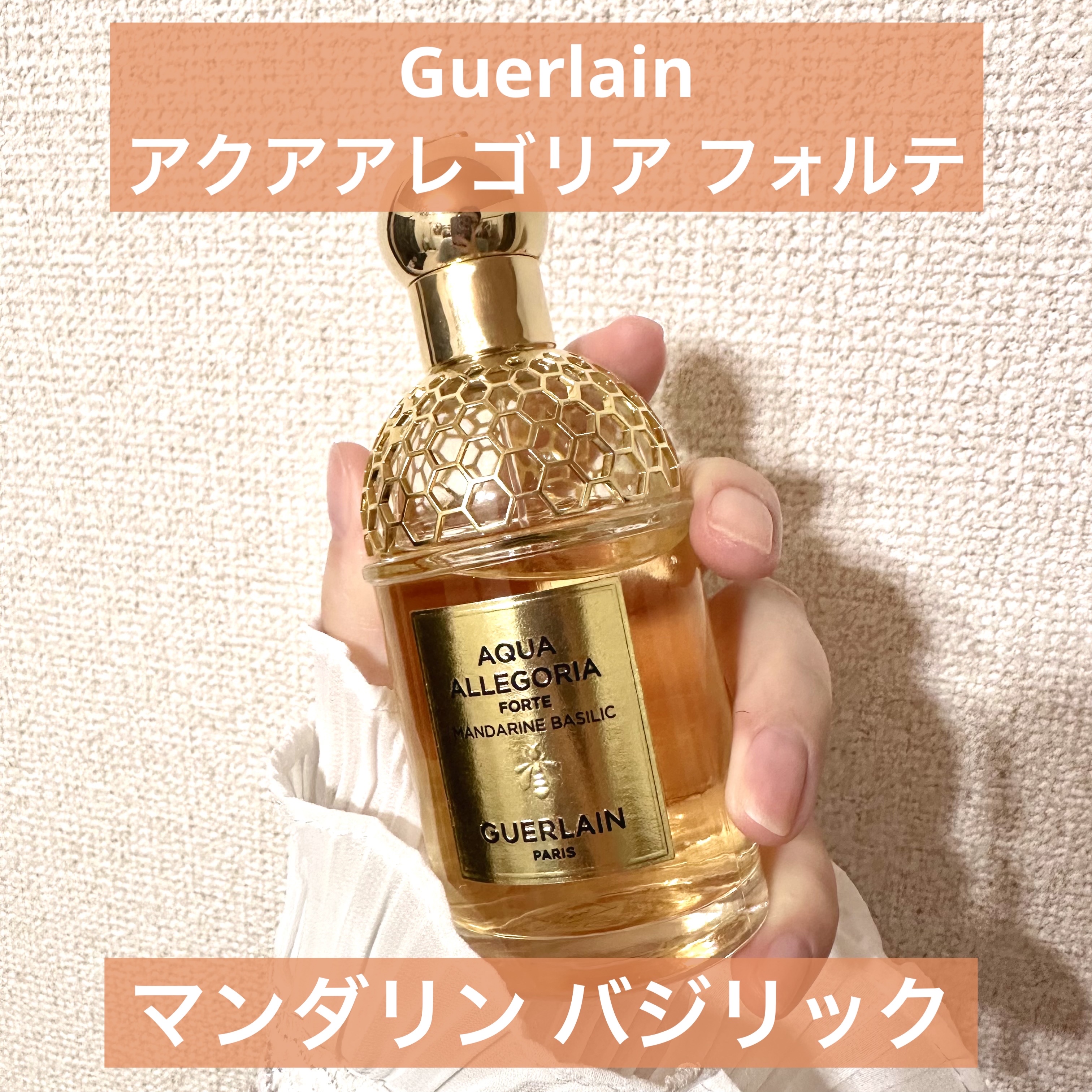 Guerlain ゲラン／アクア アレゴリア マンダリン バジリック フォルテ アクア アレゴリア ⋅ マンダリン バジリック - オーデトワレ