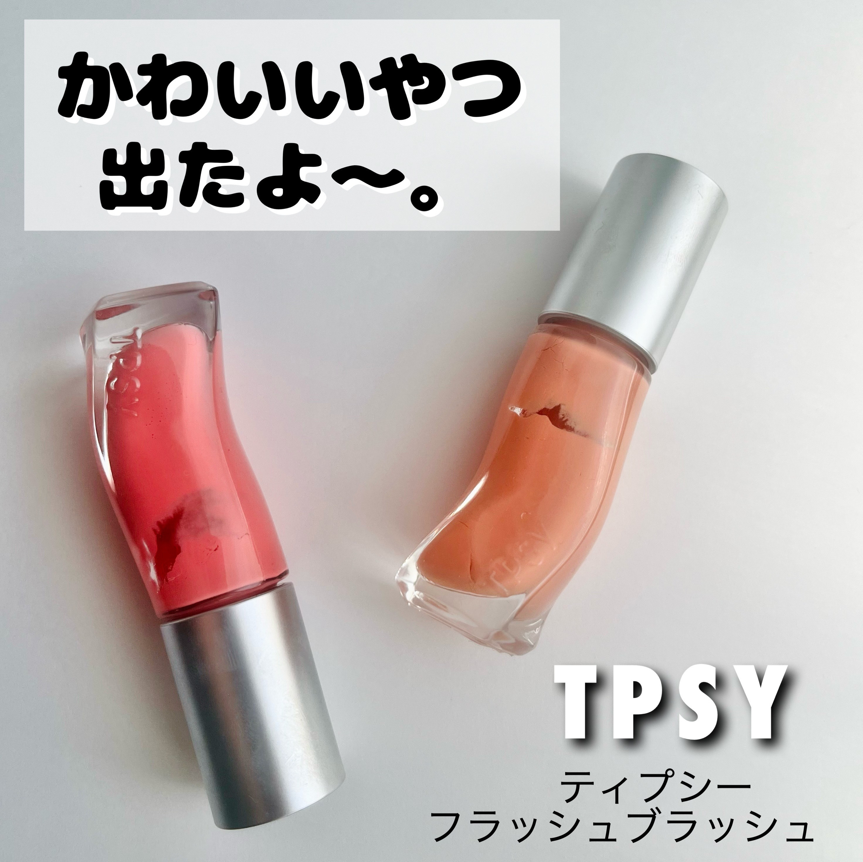 フラッシュブラッシュ6g/TPSY/リキッドチークを使ったクチコミ（1枚目）