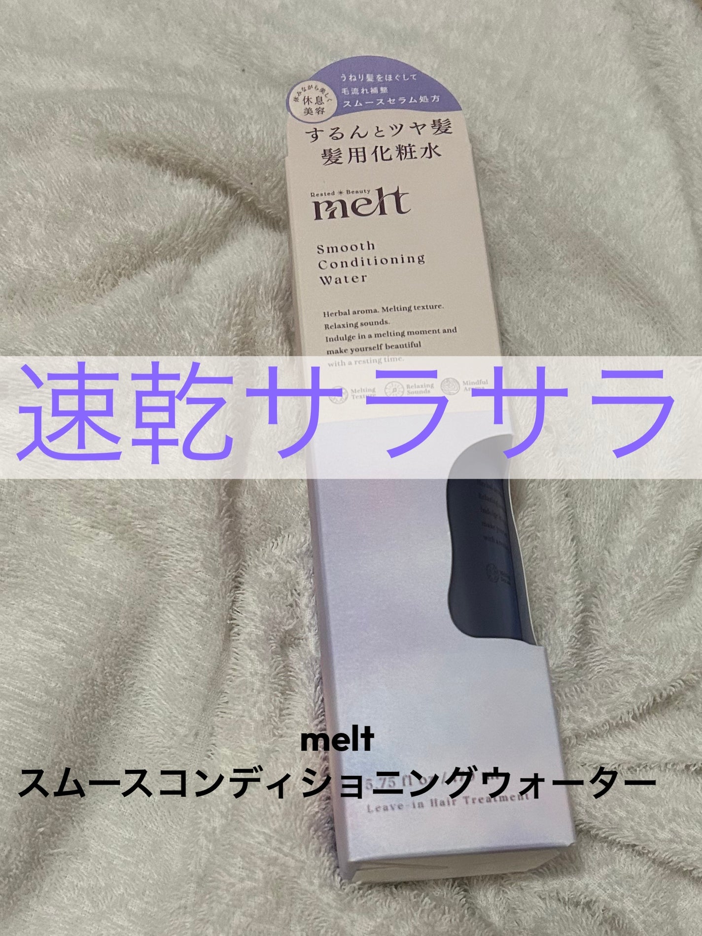 AI on LIPS 「meltスムースコンディショニングウォーター✲熱・摩擦によるダ..」(1枚目)