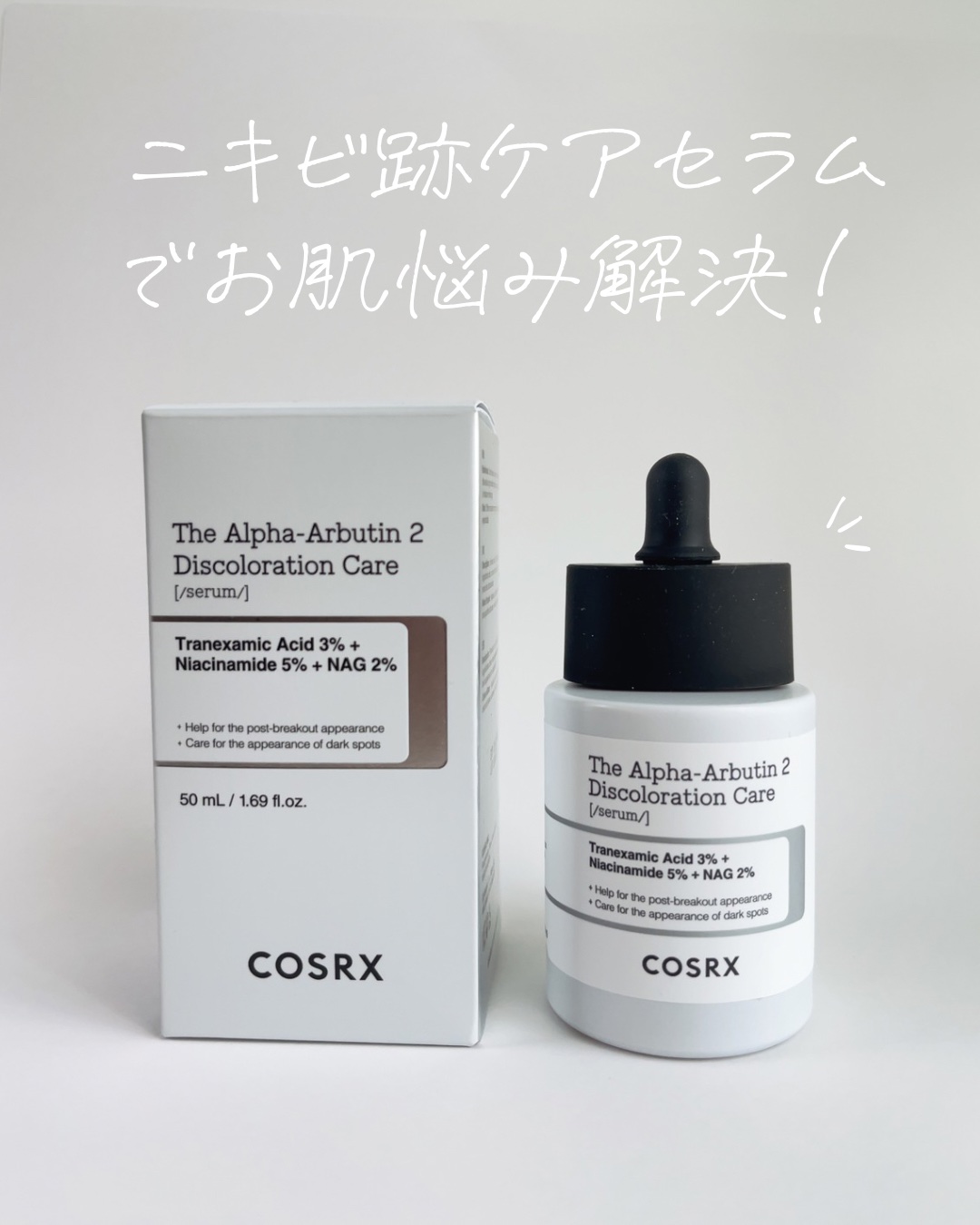 RXザ・アルファアルブチン2 ニキビ跡ケアセラム/COSRX/美容液を使ったクチコミ（1枚目）