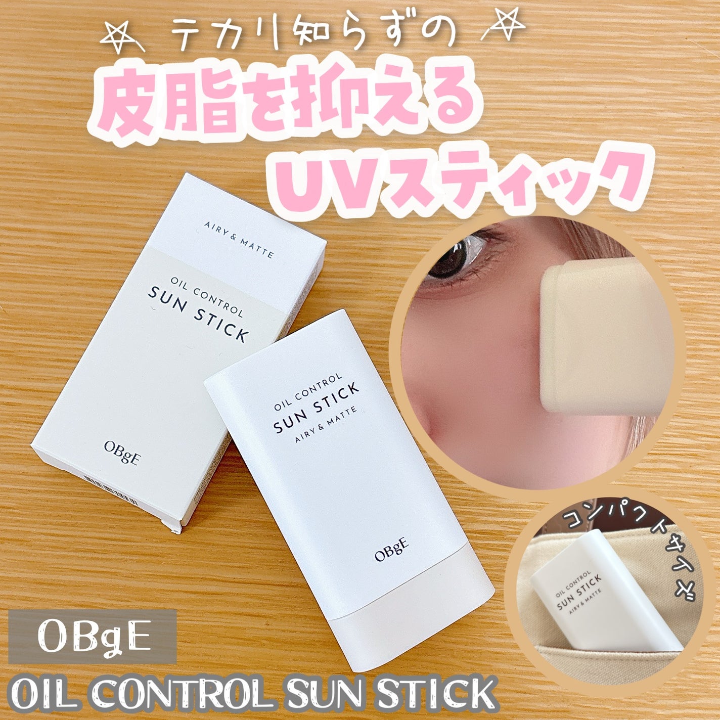 オイルコントロールサンスティック/オブジェ/日焼け止めスティックを使ったクチコミ(1枚目)