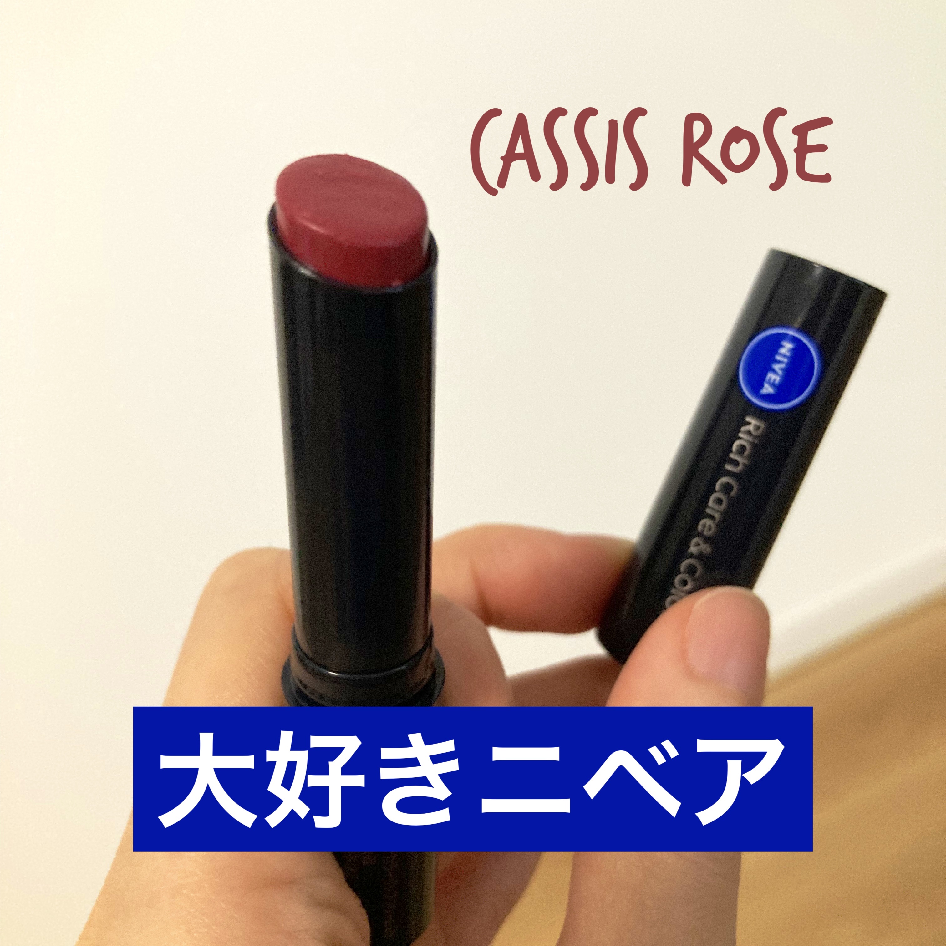 ニベア リッチケア＆カラーリップ 色持続タイプ カシスローズ/ニベア/リップクリームを使ったクチコミ（1枚目）