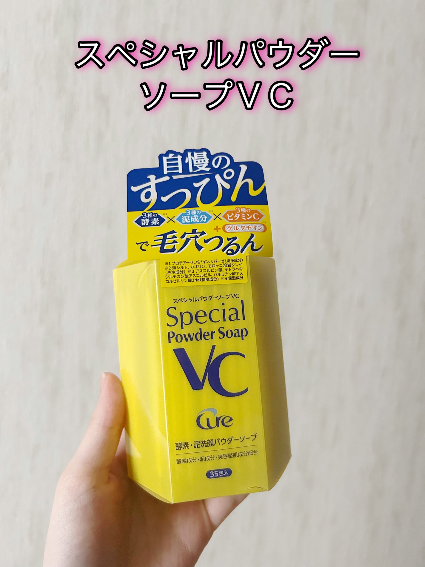 スペシャルパウダーソープVC/Cure/洗顔パウダーを使ったクチコミ(1枚目)