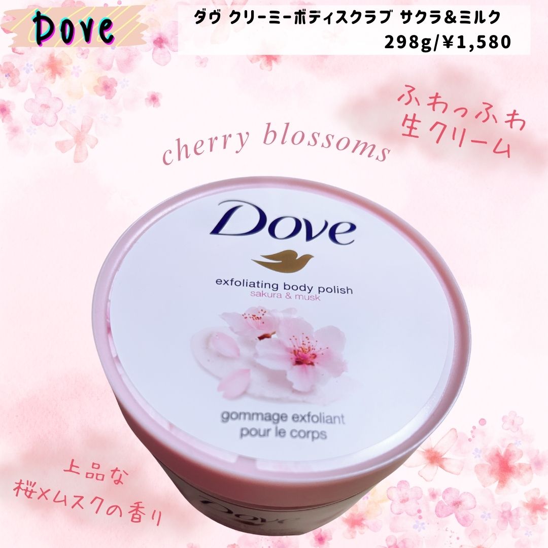 ダヴ ふわとろクリーミースクラブ サクラ＆ムスク 298g/ダヴ/ボディスクラブを使ったクチコミ（1枚目）