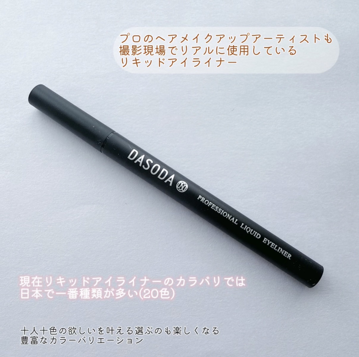 ダソダ プロフェッショナル リキッドアイライナー/DASODA/リキッドアイライナーを使ったクチコミ（2枚目）
