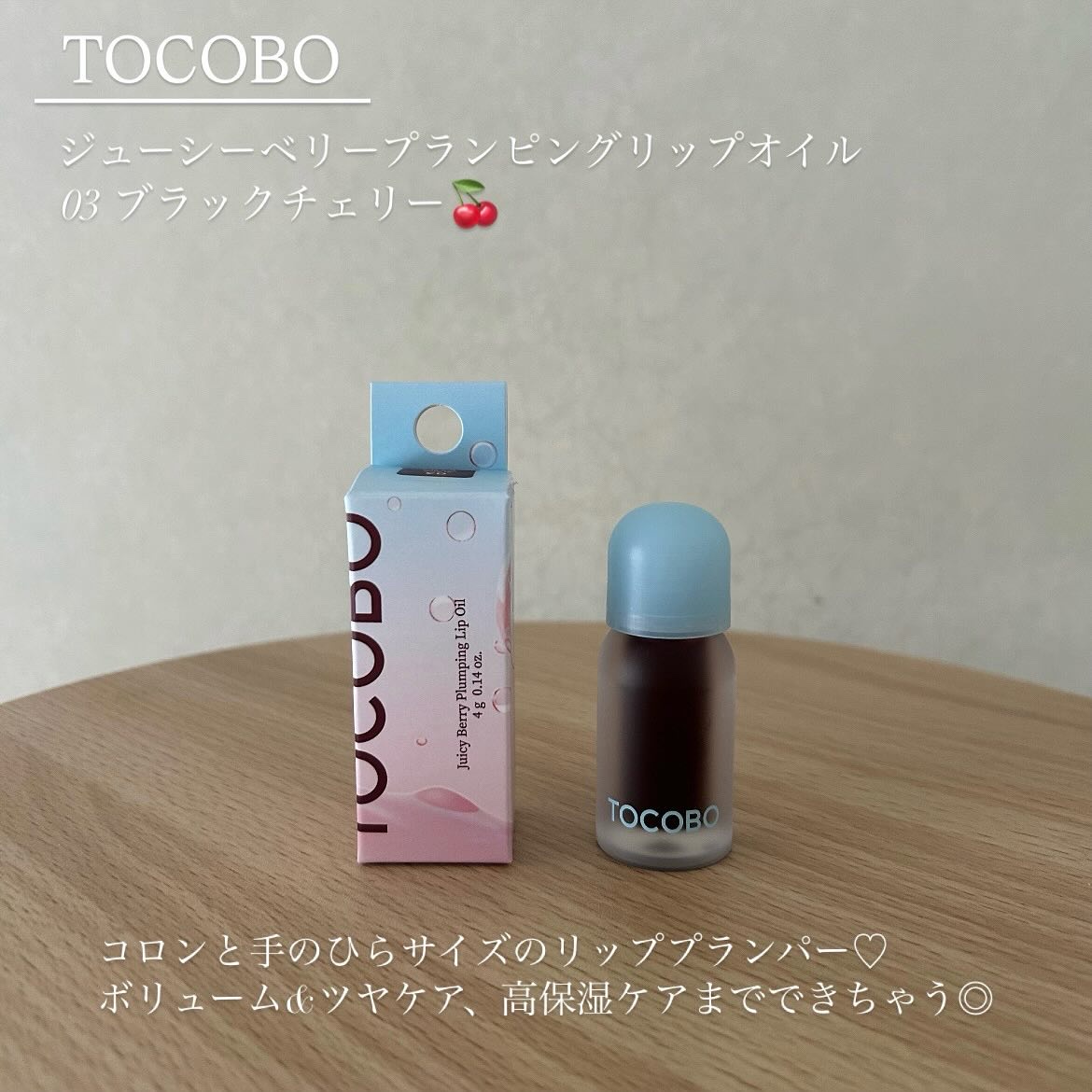 ジューシーベリープランピングリップオイル/TOCOBO/リップグロスを使ったクチコミ（2枚目）