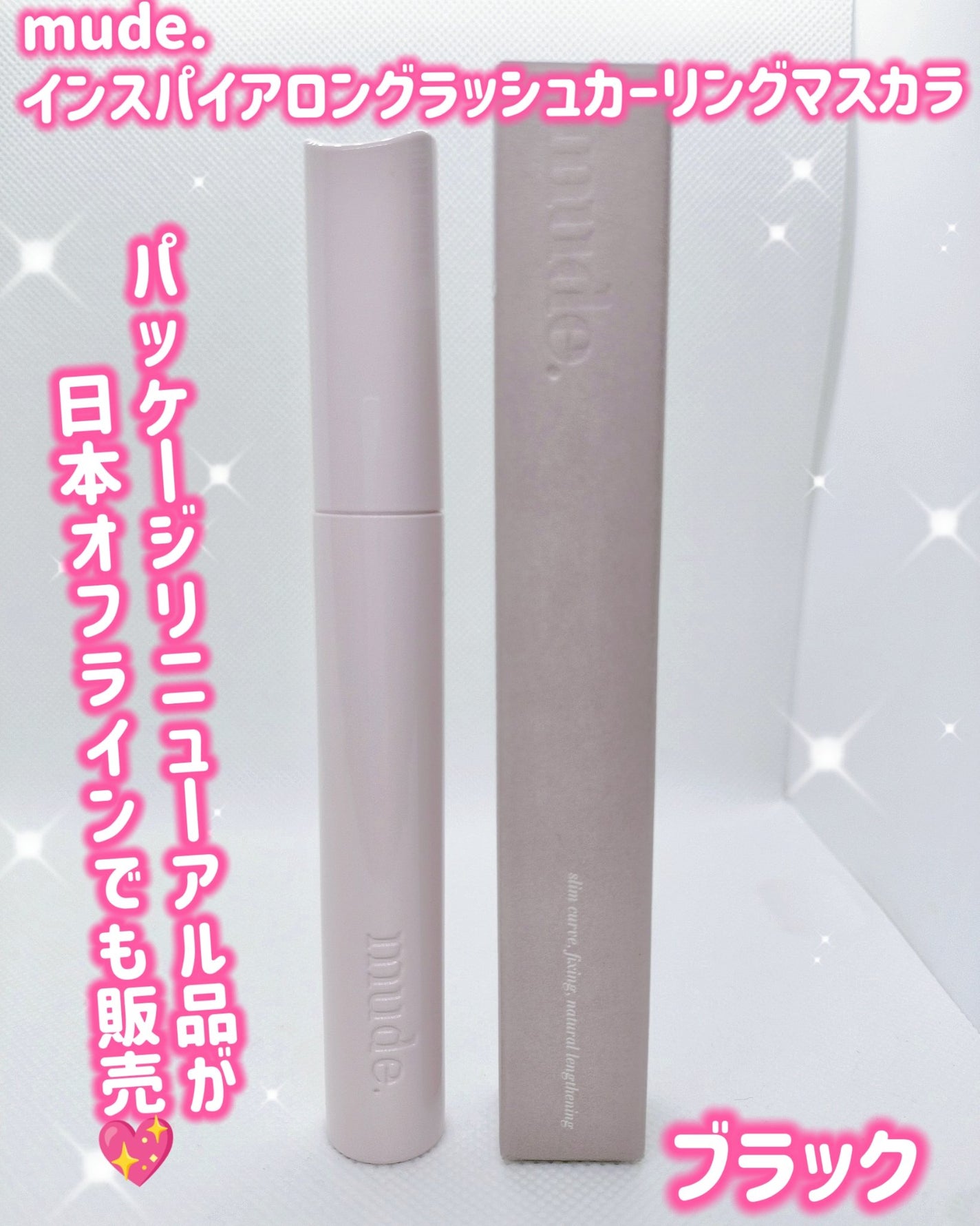 MD インスパイアロングラッシュ カーリングマスカラ/mude/マスカラを使ったクチコミ(1枚目)