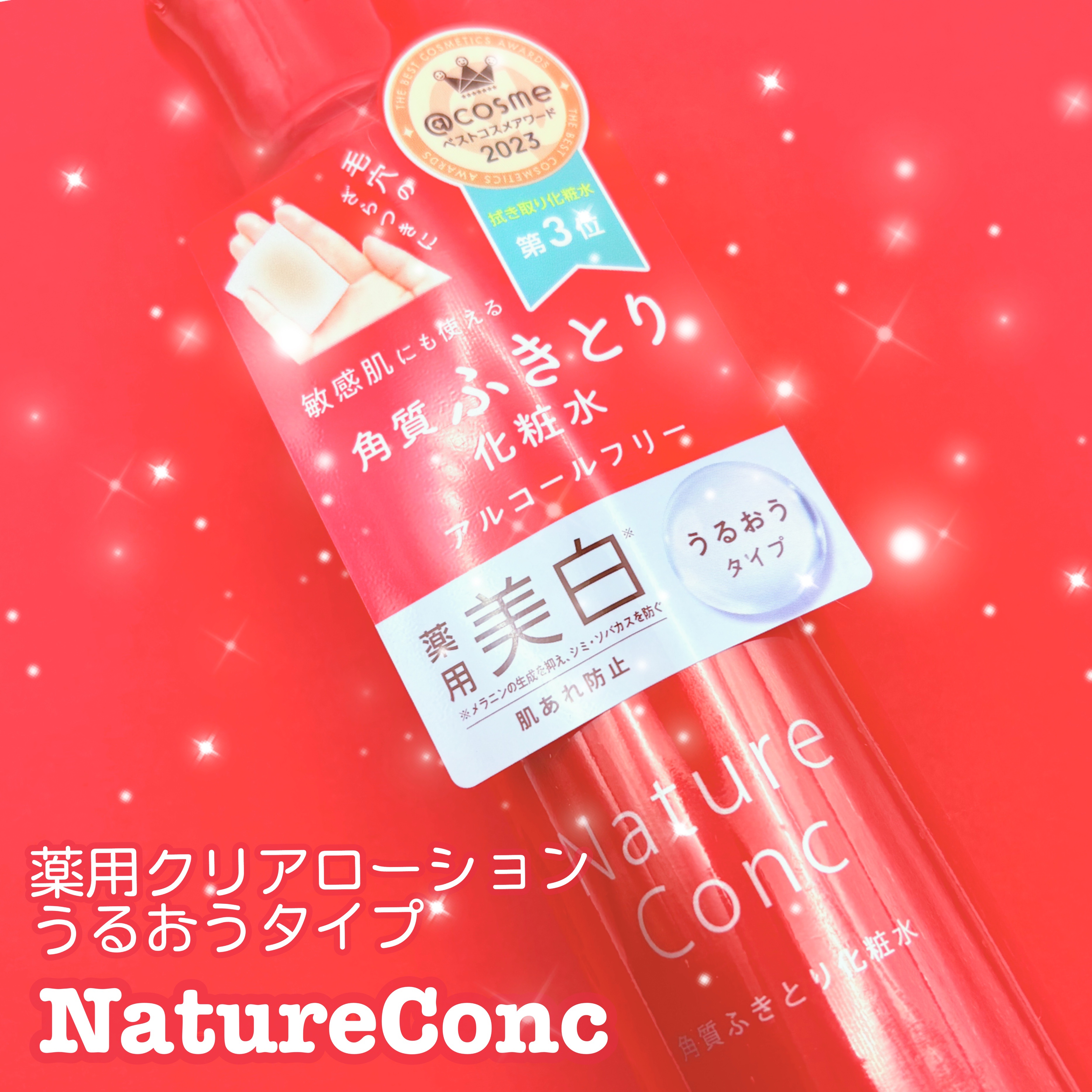 ネイチャーコンク 薬用クリアローション/ネイチャーコンク/拭き取り化粧水を使ったクチコミ（1枚目）