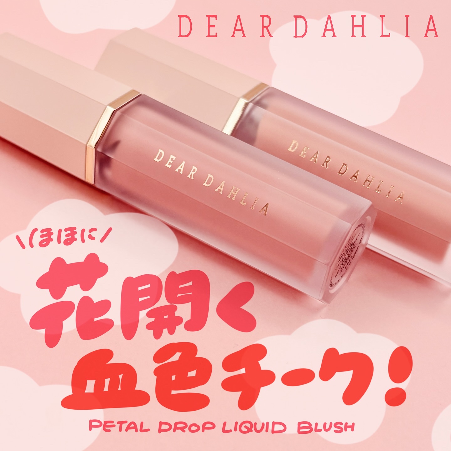 ペタルドロップリキッドブラッシャー/DEAR DAHLIA/リキッドチークを使ったクチコミ（1枚目）