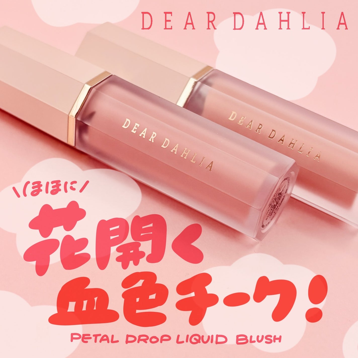 ペタルドロップリキッドブラッシャー/DEAR DAHLIA/リキッドチークを使ったクチコミ(1枚目)