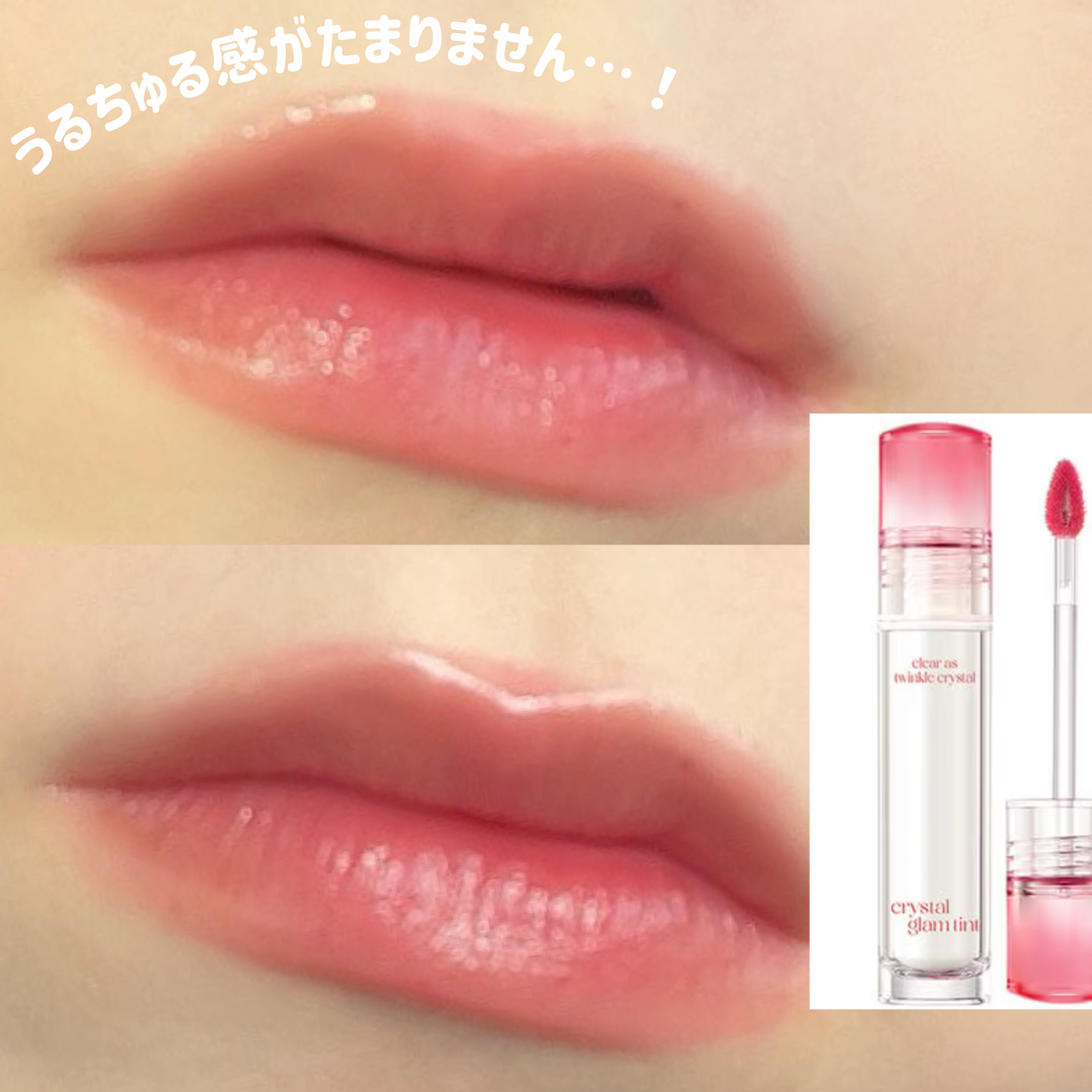 クリスタル グラム ティント/CLIO/リップティントを使ったクチコミ（3枚目）