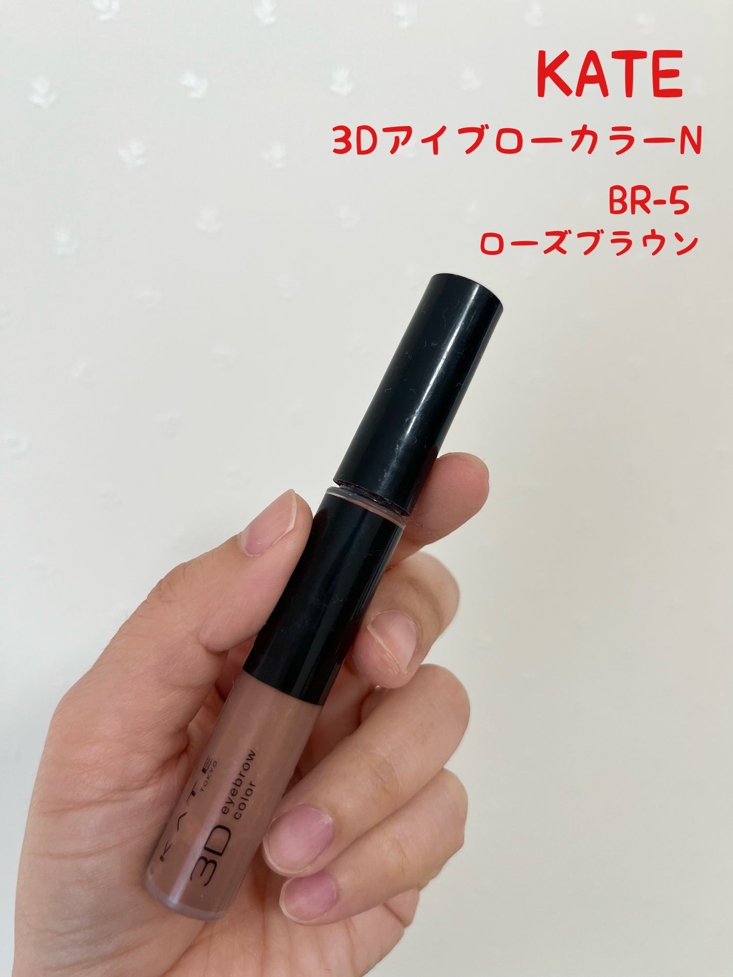 3DアイブロウカラーN/KATE/眉マスカラを使ったクチコミ(1枚目)