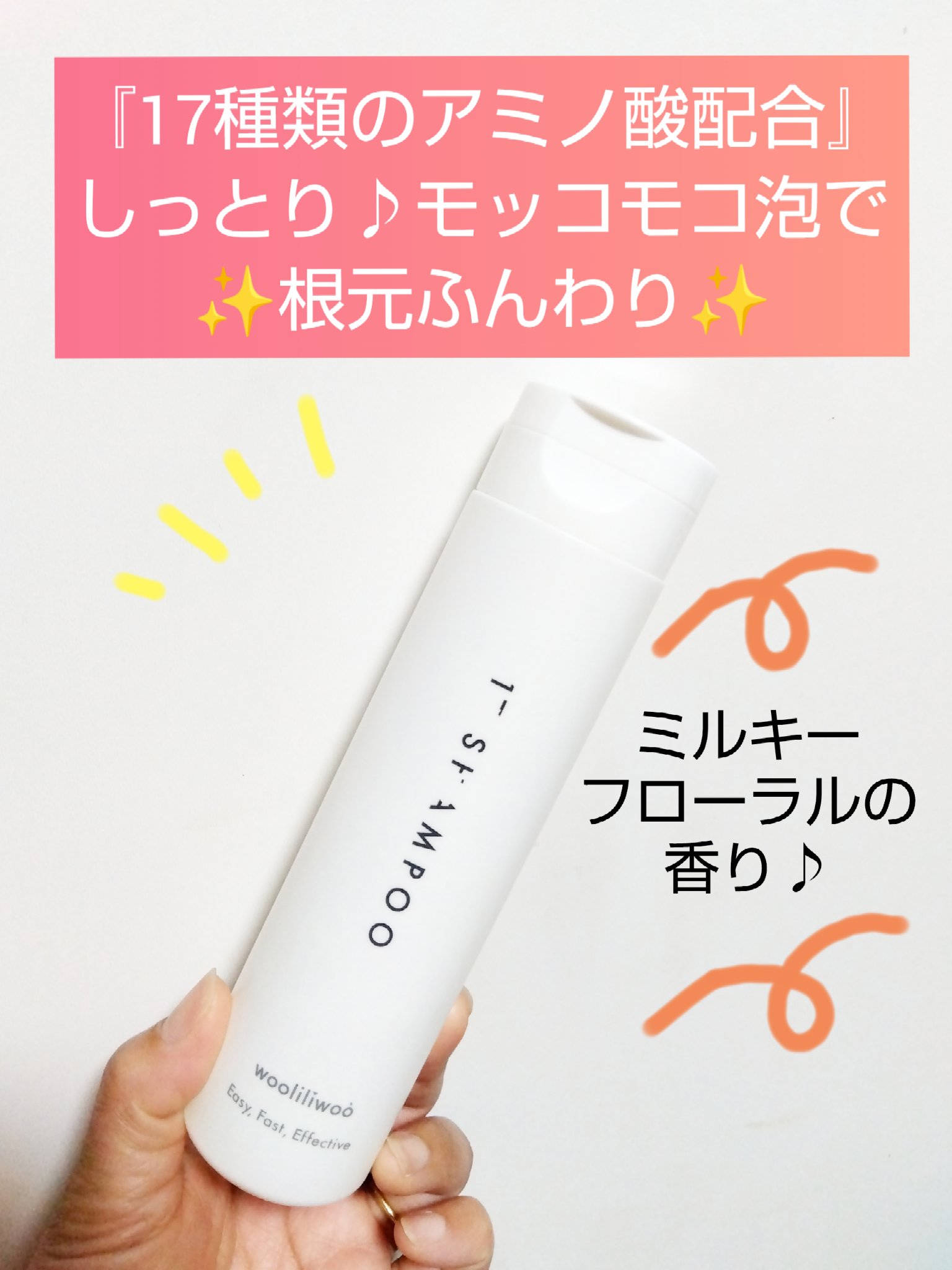 17 シャンプー/wooliliwoo/市販シャンプーを使ったクチコミ（1枚目）