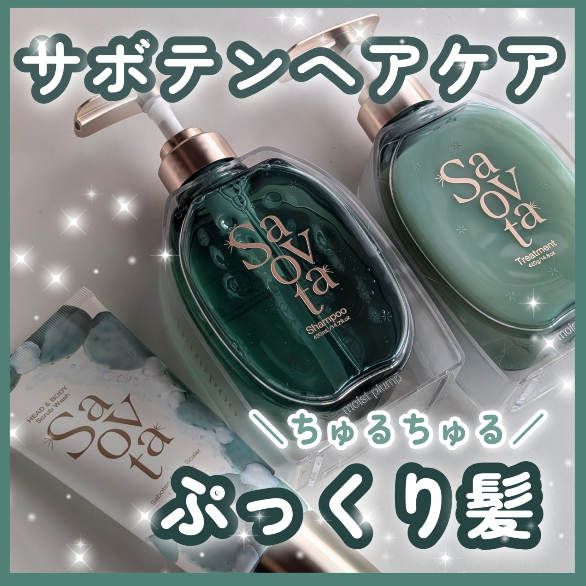 サボンドサボタ　モイストプランプシャンプー/ヘアトリートメント/Savon du Savota/シャンプー・コンディショナーを使ったクチコミ（1枚目）