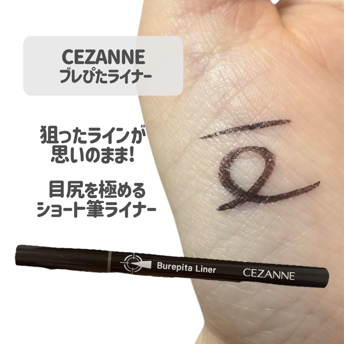 ブレぴたライナー/CEZANNE/アイライナーを使ったクチコミ(2枚目)