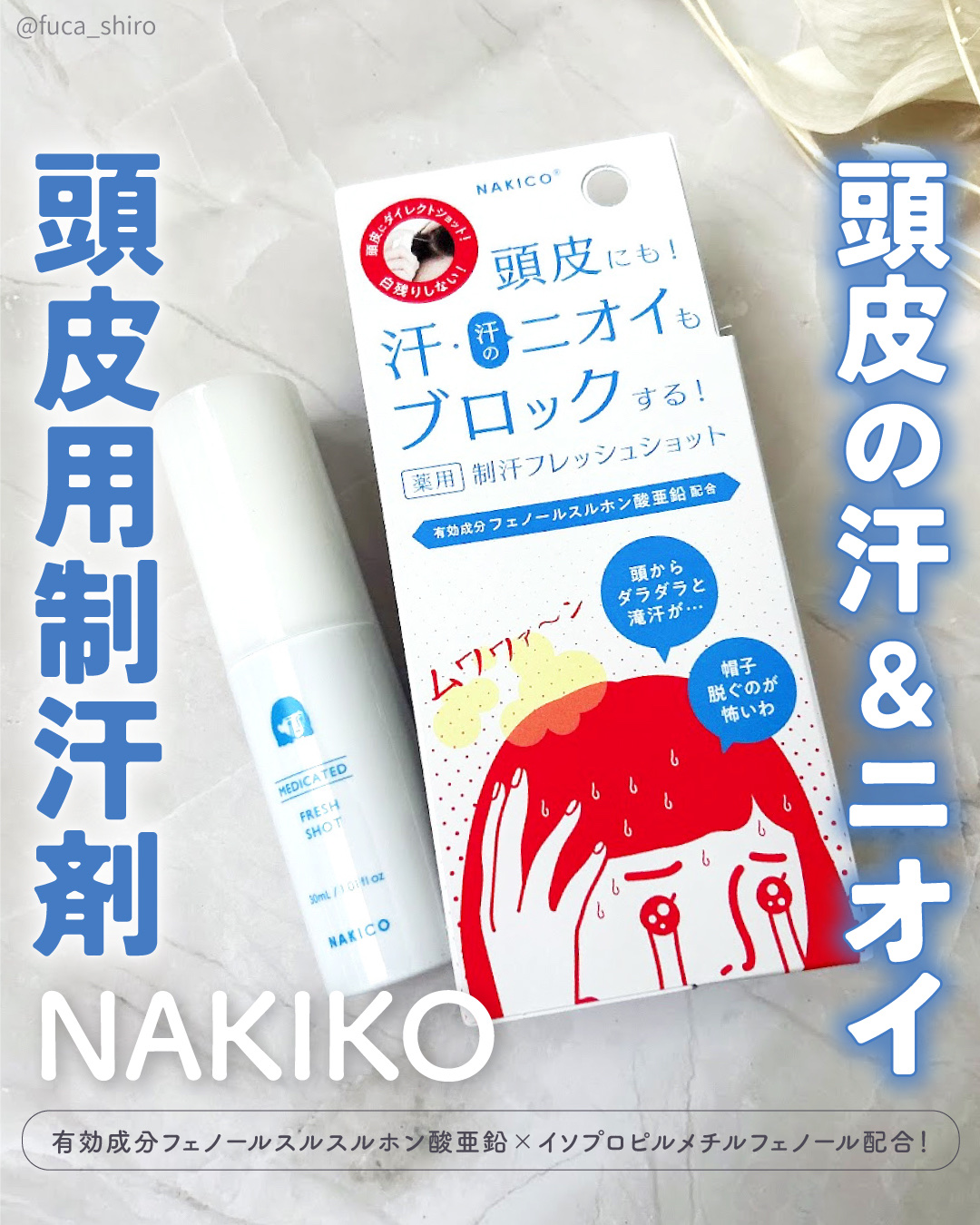 薬用制汗フレッシュショット/NAKICO/デオドラント・制汗剤を使ったクチコミ（1枚目）