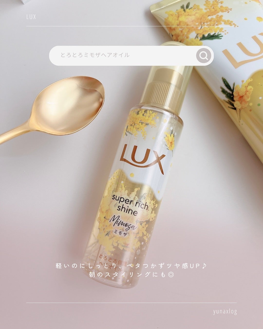 ラックス スーパーリッチシャイン とろとろミモザトリートメント/LUX/洗い流すヘアトリートメントを使ったクチコミ(4枚目)
