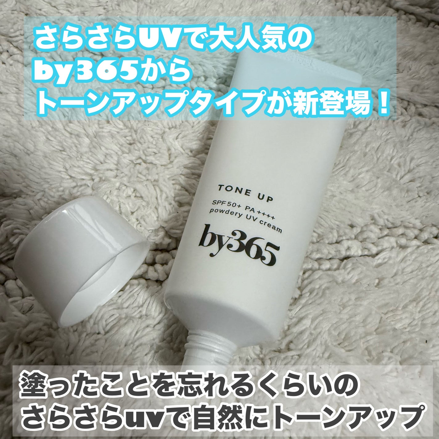 by365 パウダリーUVクリーム トーンアップ/ナリスアップ/日焼け止め・UVケアを使ったクチコミ(1枚目)