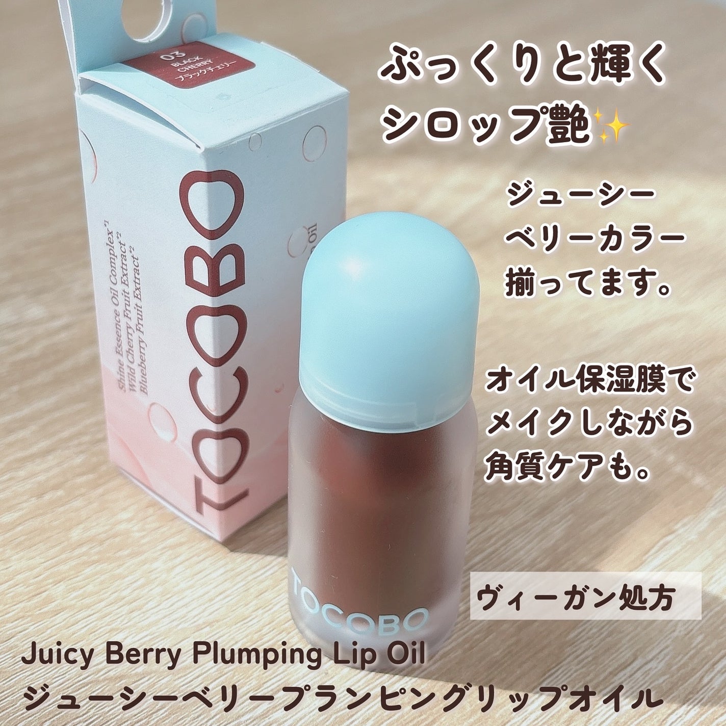 ジューシーベリープランピングリップオイル/TOCOBO/リップグロスを使ったクチコミ(2枚目)