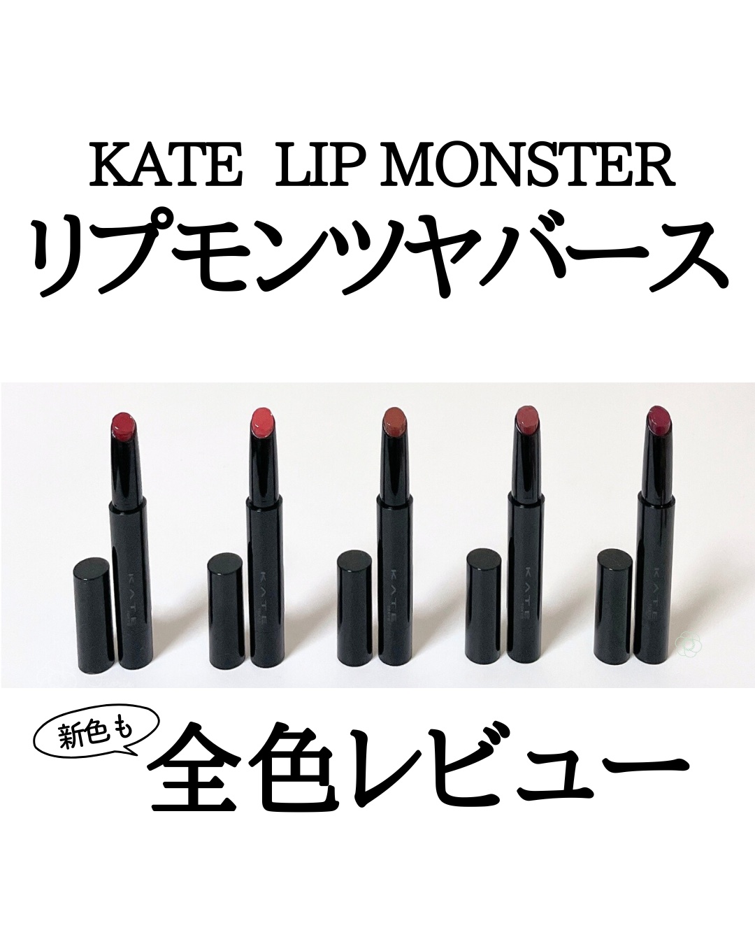 ケイト リップモンスター/KATE/口紅を使ったクチコミ（1枚目）