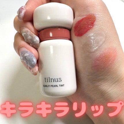 ティルナス サンリットパール ティント/tilnus/リップティントを使ったクチコミ(1枚目)