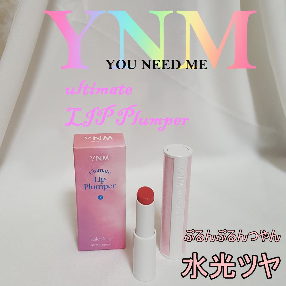 アルティメットリッププランパー/YNM/リッププランパーを使ったクチコミ(1枚目)