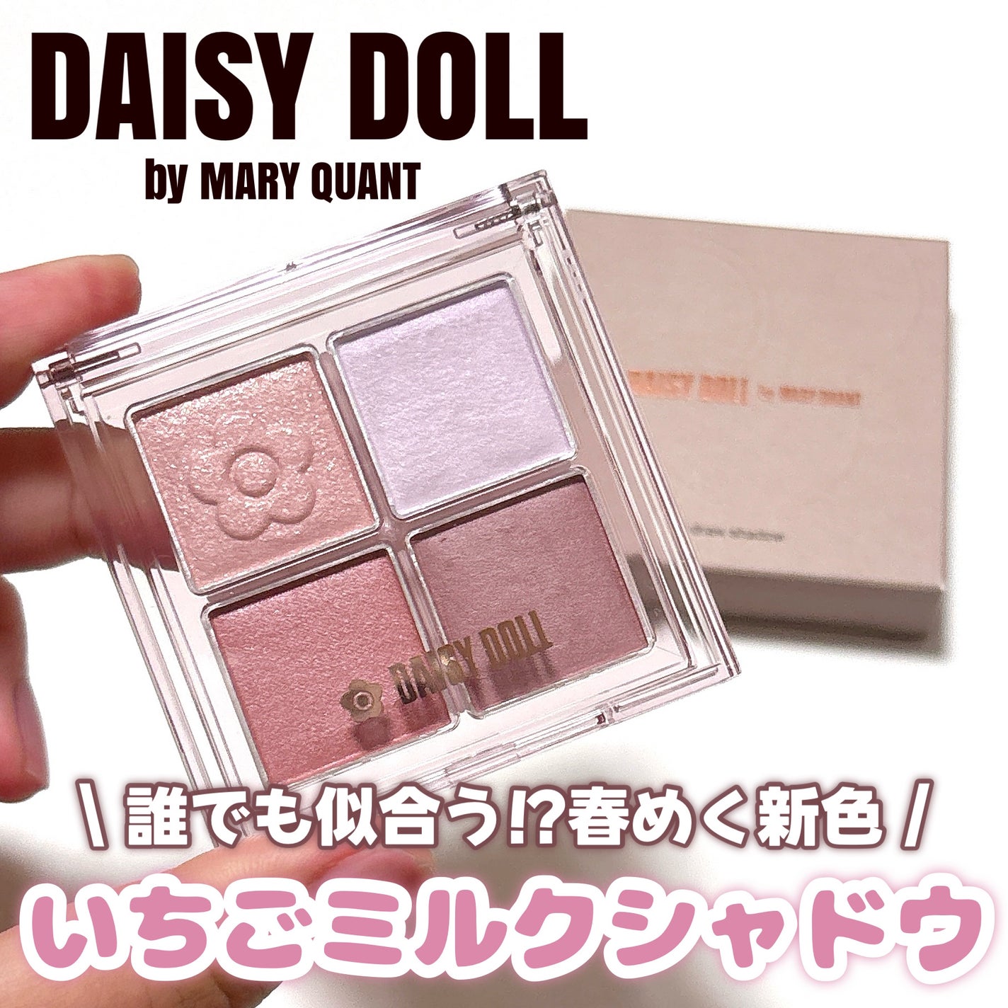 デイジードール アイ ドロー シャドウ/DAISY DOLL by MARY QUANT/アイシャドウパレットを使ったクチコミ(1枚目)